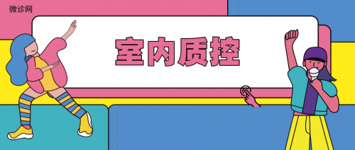 浅谈天天要做的事——“室内质控”