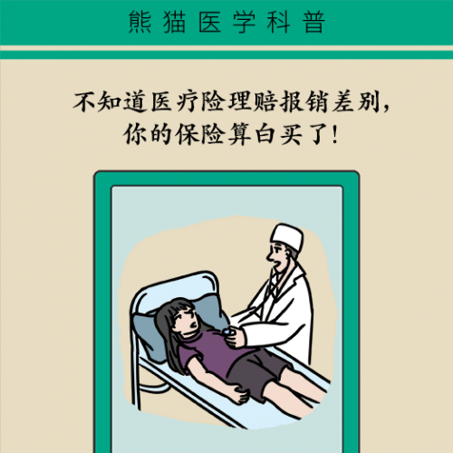 不知道医疗险理赔报销差别，你的保险算白买了！