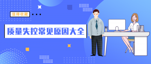 汇总丨质量失控常见原因大全