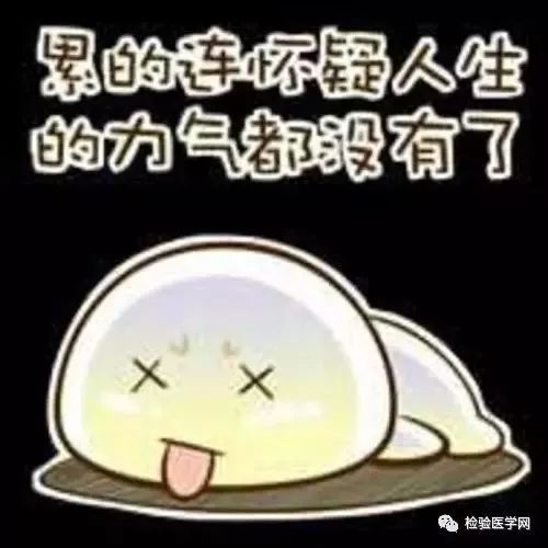 为什么总是这么累？去做个检验吧