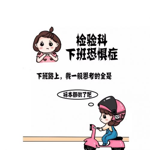 检验科下班恐惧症