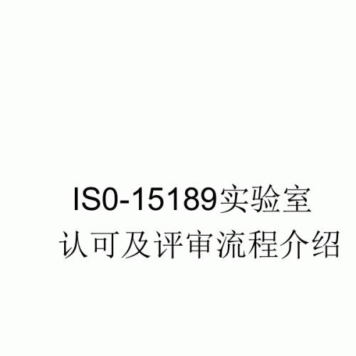 医学实验室如何建立ISO15189质量体系（附筹备时间及流程）
