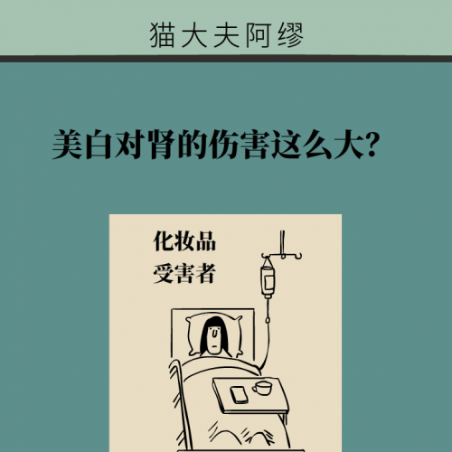 美白对肾的伤害远远超出你想象，快去医院做个化验吧！
