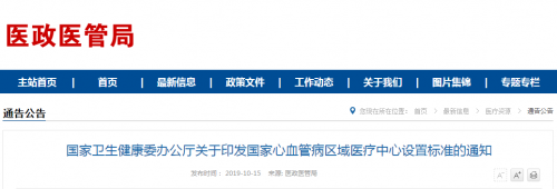 国家心血管病区域医疗中心设置标准