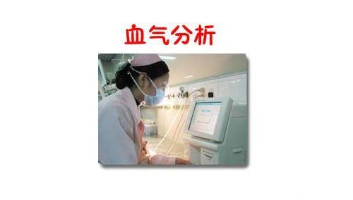 血气分析检验结果误差来源的分析