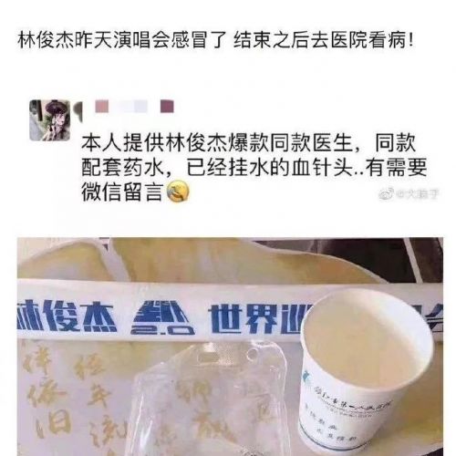 ​林俊杰输液针头疑遭叫卖，医院回应：涉事人员已停职