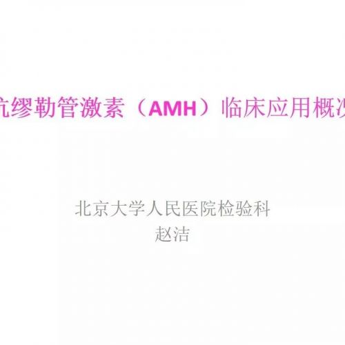【项目介绍】抗缪勒管激素（AMH）临床应用概况