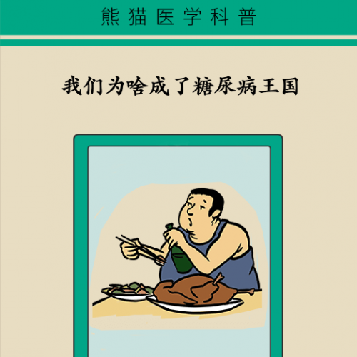 中国为什么成了糖尿病大国？背后的原因不得不警惕！