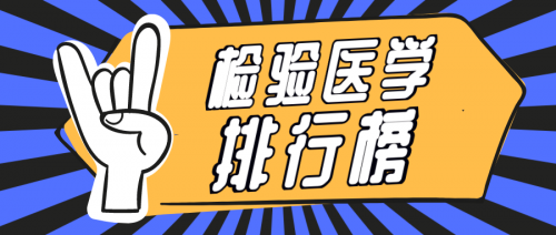 权威发布丨复旦版中国医院检验医学专业排行榜
