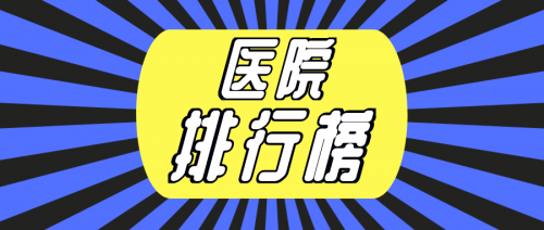 权威发布丨复旦版中国医院综合排行榜新鲜出炉