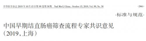 【专家共识】中国早期结直肠癌筛查流程专家共识意见（2019） ...
