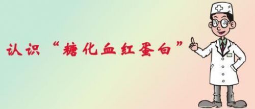 糖化血红蛋白的自白