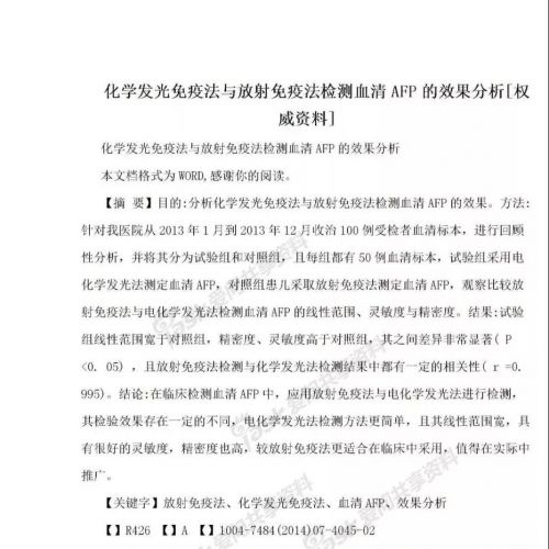 化学发光免疫法与放射免疫法检测AFP的比较