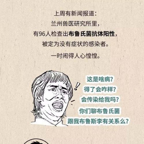 摸一下就可能感染的布鲁氏菌病，咋才能不中招？