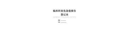 常见危急值及其临床意义