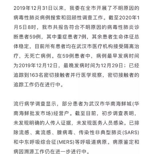 最新通报：武汉不明原因肺炎已排除SARS病原