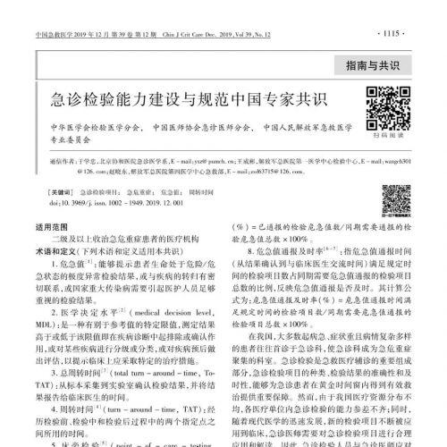急诊检验能力及建设与规范中国专家共识！