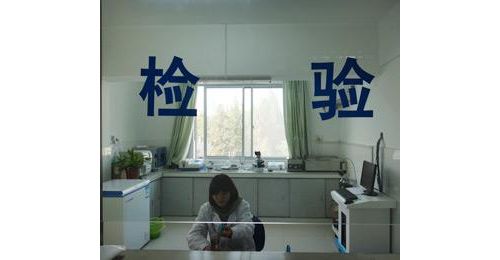 检验科员工的意识之——精细操作