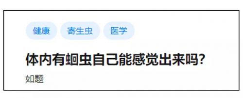 体内有寄生虫，自己能感觉出来么？