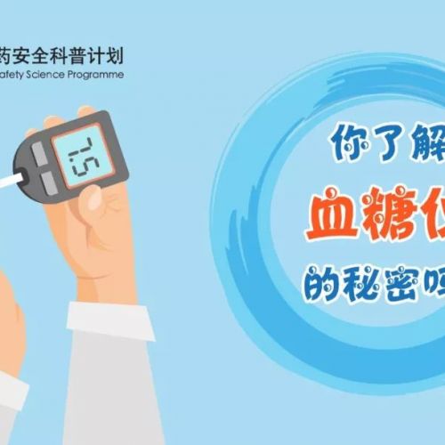 你了解血糖仪吗？