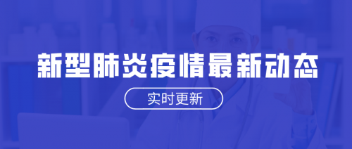 最新丨2月2日新型冠状病毒感染的肺炎疫情消息