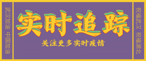 最新丨2月3日新型冠状病毒感染的肺炎疫情消息