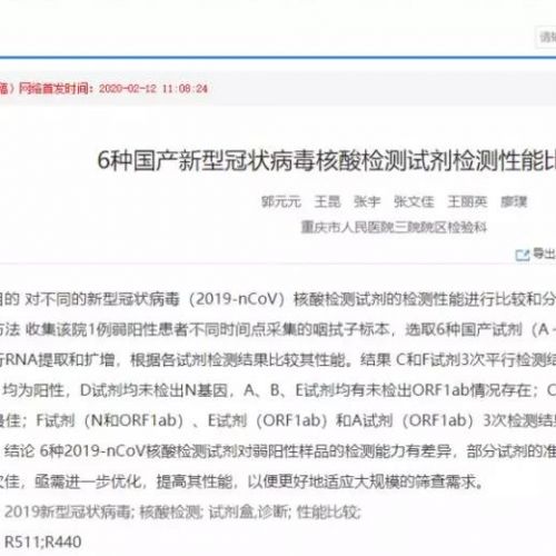 2019新冠病毒丨6种国产新型冠状病毒核酸检测试剂检测性能比较与分析 ... ...