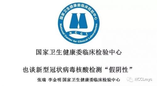 临检中心专家谈新型冠状病毒核酸检测 “假阴性”