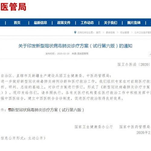 解读丨新型冠状病毒肺炎诊疗方案（试行第六版）
