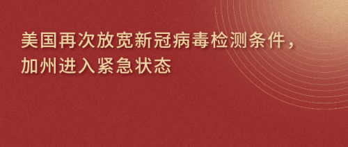 美国再次放宽新冠病毒检测条件，加州进入紧急状态