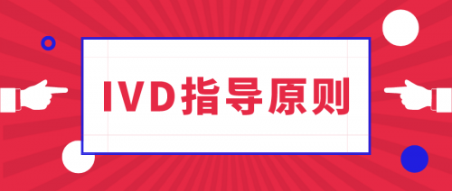 NMPA发布5项体外诊断指导原则