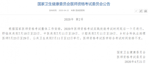 国家卫健委医师资格考试委员会公告
