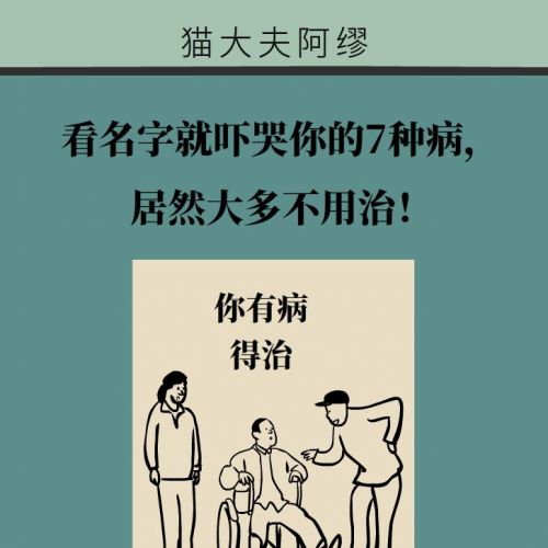扎心！看名字就吓哭你的7种病，居然大多不用治！