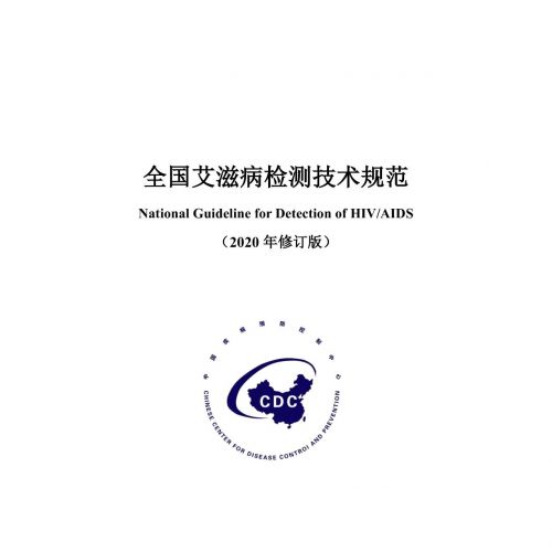 《全国艾滋病检测技术规范（2020年修订版）》颁布