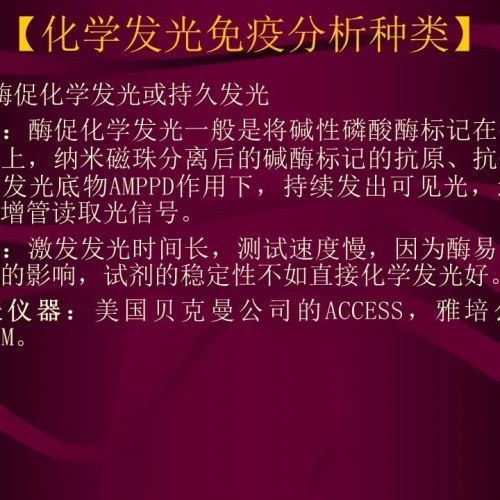 【检验课件】简述化学发光免疫分析技术