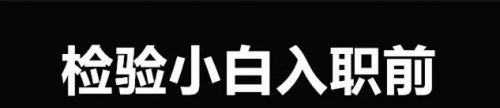 检验人工作前与工作后，扎心啊！