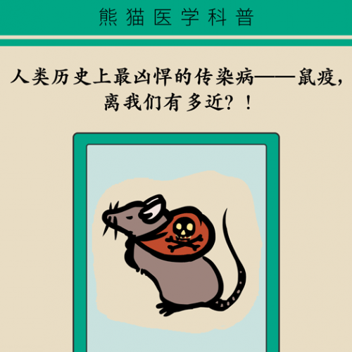 改变历史进程的甲类传染病，离我们有多近！