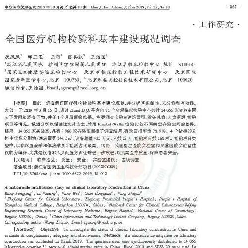 全国医疗机构检验科基本建设情况调查报告（2019）