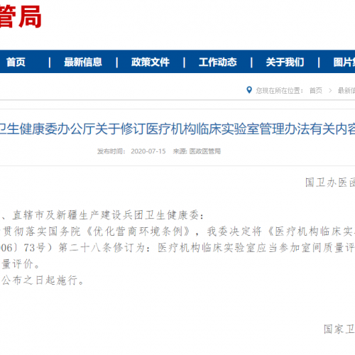 国家卫健委修订《医疗机构临床实验室管理办法》