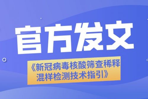 国家卫健委发文：医院就诊患者核酸检测不建议采用稀释混样！ ... ... ...