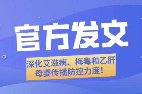 国家卫健委发文：深化艾滋病、梅毒和乙肝母婴传播防控力度！ ... ... ...