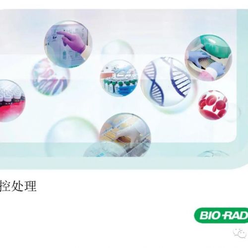 检验课件 | 医学质量控制失控处理方案