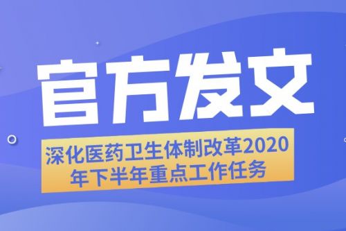 国务院办公厅关于印发深化医药卫生体制改革2020年下半年重点工作任务的通知 ... ...