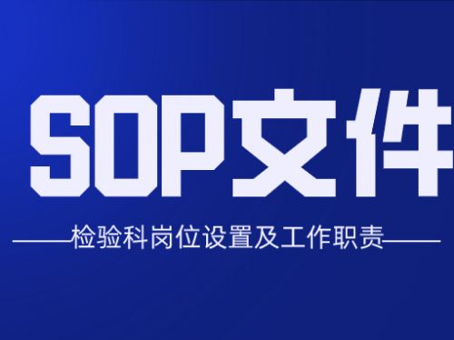 SOP文件 | 检验科岗位设置及工作职责