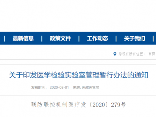 国务院印发《医学检验实验室管理暂行办法》，将重点检查样本数量与检测能力不匹配、检 ...