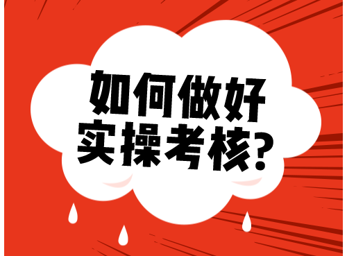 【经验】如何做好实操考核?