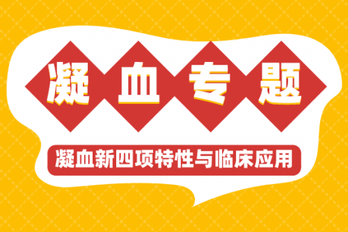 凝血专题 | 凝血新四项特性与临床应用