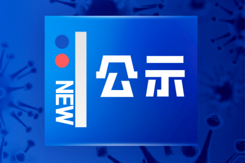 重磅！中央和国家机关抗击新冠肺炎疫情国家级表彰正式推荐对象的公示！ ...