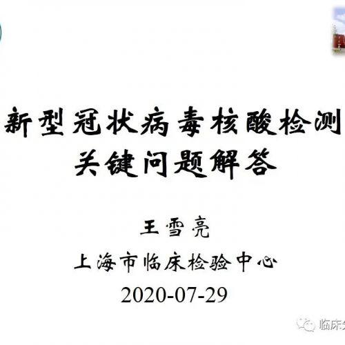 检验课件 | 新型冠状病毒核酸检测中的关键问题解答