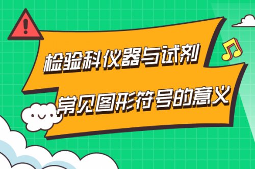 检验科仪器与试剂常见图形符号的意义